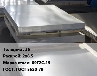 Лист горячекатаный 36 2х6.5 Сталь: 09Г2С-15 ГОСТ: ГОСТ 5520-79